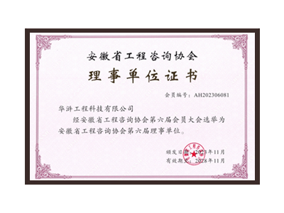 东莞安徽省工程咨询协会理事单位